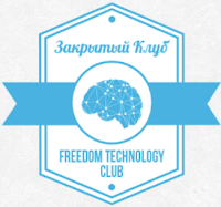 Закрытый клуб Freedom Technology