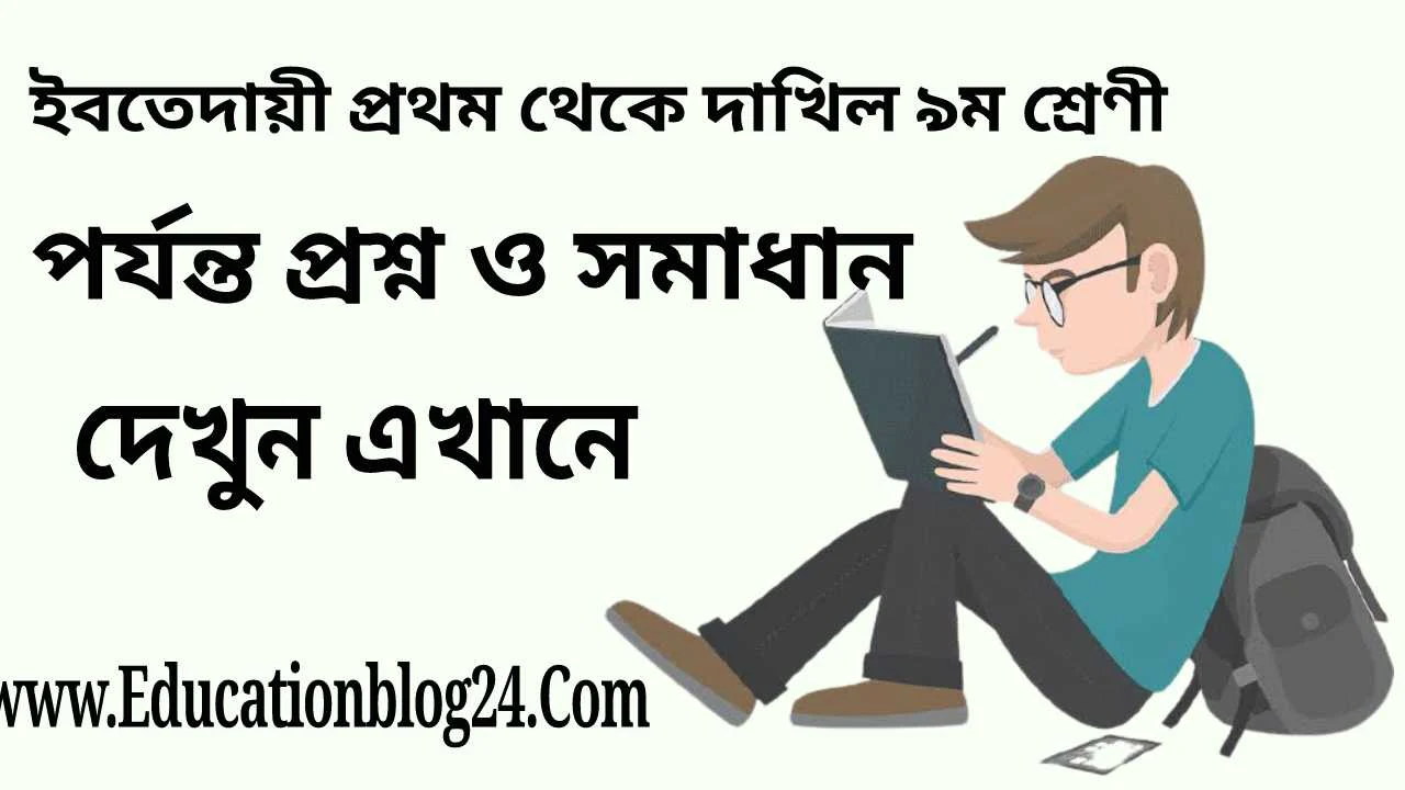 মাধান,ইবতেদায়ী প্রথম শ্রেণীর বাংলা এসাইনমেন্ট প্রশ্ন ও সমাধান,ইবতেদায়ী প্রথম শ্রেণীর ইংরেজি  এসাইনমেন্ট প্রশ্ন ও সমাধান,ইবতেদায়ী প্রথম শ্রেণীর কুরআন মাজিদ ও তাজভিদ  এসাইনমেন্ট প্রশ্ন ও সমাধান,ইবতেদায়ী প্রথম শ্রেণীর আকাইদ ও ফিকহ এসাইনমেন্ট প্রশ্ন ও সমাধান,ইবতেদায়ী প্রথম শ্রেণীর আদ্ দুরূসুল আরাবিয়্যাহ্ এসাইনমেন্ট প্রশ্ন ও সমাধান, ইবতেদায়ী দ্বিতীয় /২য় শ্রেণীর এসাইনমেন্ট প্রশ্ন ও সমাধান,ইবতেদায়ী দ্বিতীয় /২য় শ্রেণীর গণিত এসাইনমেন্ট প্রশ্ন ও সমাধান,ইবতেদায়ী দ্বিতীয় /২য় শ্রেণীর বাংলা এসাইনমেন্ট প্রশ্ন ও সমাধান,ইবতেদায়ী দ্বিতীয় /২য় শ্রেণীর ইংরেজি  এসাইনমেন্ট প্রশ্ন ও সমাধান,ইবতেদায়ী দ্বিতীয় /২য় শ্রেণীর কুরআন মাজিদ ও তাজভিদ এসাইনমেন্ট প্রশ্ন ও সমাধান,ইবতেদায়ী দ্বিতীয় /২য় শ্রেণীর আকাইদ ও ফিকহ এসাইনমেন্ট প্রশ্ন ও সমাধান,ইবতেদায়ী দ্বিতীয় /২য় শ্রেণীর আদ্ দুরূসুল আরাবিয়্যাহ্ এসাইনমেন্ট প্রশ্ন ও সমাধান,ইবতেদায়ী তৃতীয়/৩য় শ্রেণীর এসাইনমেন্ট প্রশ্ন ও সমাধান,ইবতেদায়ী তৃতীয় /৩য় শ্রেণীর গণিত এসাইনমেন্ট প্রশ্ন ও সমাধান,ইবতেদায়ী তৃতীয় /৩য়  শ্রেণীর বাংলা এসাইনমেন্ট প্রশ্ন ও সমাধান,ইবতেদায়ী তৃতীয় /৩য় শ্রেণীর ইংরেজি  এসাইনমেন্ট প্রশ্ন ও সমাধান, ইবতেদায়ী তৃতীয় /৩য়  শ্রেণীর কুরআন মাজিদ ও তাজভিদ এসাইনমেন্ট প্রশ্ন ও সমাধান,ইবতেদায়ী তৃতীয় /৩য়  শ্রেণীর আকাইদ ও ফিকহ এসাইনমেন্ট প্রশ্ন ও সমাধান,ইবতেদায়ী তৃতীয় /৩য়  শ্রেণীর আদ্ দুরূসুল আরাবিয়্যাহ্ এসাইনমেন্ট প্রশ্ন ও সমাধান,ইবতেদায়ী তৃতীয় /৩য় শ্রেণীর বিজ্ঞানএসাইনমেন্ট প্রশ্ন ও সমাধান,ইবতেদায়ী তৃতীয় /৩য় শ্রেণীর বাংলাদেশ ও বিশ্বপরিচয় এসাইনমেন্ট প্রশ্ন ও সমাধান,ইবতেদায়ী চতুর্থ /৪র্থ শ্রেণীর এসাইনমেন্ট প্রশ্ন ও সমাধান,ইবতেদায়ী চতুর্থ /৪র্থ শ্রেণীর গণিত এসাইনমেন্ট প্রশ্ন ও সমাধান,ইবতেদায়ী চতুর্থ /৪র্থ শ্রেণীর বাংলা এসাইনমেন্ট প্রশ্ন ও সমাধান,ইবতেদায়ী চতুর্থ /৪র্থ শ্রেণীর ইংরেজি  এসাইনমেন্ট প্রশ্ন ও সমাধান,ইবতেদায়ী চতুর্থ /৪র্থ শ্রেণীর কুরআন মাজিদ ও তাজভিদ এসাইনমেন্ট প্রশ্ন ও সমাধান,ইবতেদায়ী চতুর্থ /৪র্থ শ্রেণীর আকাইদ ও ফিকহ এসাইনমেন্ট প্রশ্ন ও সমাধান,ইবতেদায়ী চতুর্থ /৪র্থ শ্রেণীর আদ্ দুরূসুল আরাবিয়্যাহ্ এসাইনমেন্ট প্রশ্ন ও সমাধান,ইবতেদায়ী চতুর্থ /৪র্থ শ্রেণীর বিজ্ঞান এসাইনমেন্ট প্রশ্ন ও সমাধান,ইবতেদায়ী চতুর্থ /৪র্থ শ্রেণীর বাংলাদেশ ও বিশ্বপরিচয় এসাইনমেন্ট প্রশ্ন ও সমাধান,ইবতেদায়ী পঞ্চম /৫ম শ্রেণীর এসাইনমেন্ট প্রশ্ন ও সমাধান,ইবতেদায়ী পঞ্চম /৫ম শ্রেণীর গণিত এসাইনমেন্ট প্রশ্ন ও সমাধান,ইবতেদায়ী পঞ্চম /৫ম শ্রেণীর বাংলা এসাইনমেন্ট প্রশ্ন ও সমাধান,ইবতেদায়ী পঞ্চম /৫ম শ্রেণীর ইংরেজি  এসাইনমেন্ট প্রশ্ন ও সমাধান,ইবতেদায়ী পঞ্চম /৫ম  শ্রেণীর কুরআন মাজিদ ও তাজভিদ এসাইনমেন্ট প্রশ্ন ও সমাধান,ইবতেদায়ী পঞ্চম /৫ম  শ্রেণীর আকাইদ ও ফিকহ এসাইনমেন্ট প্রশ্ন ও সমাধান,ইবতেদায়ী পঞ্চম /৫ম শ্রেণীর আদ্ দুরূসুল আরাবিয়্যাহ্ এসাইনমেন্ট প্রশ্ন ও সমাধান,ইবতেদায়ী পঞ্চম /৫ম  শ্রেণীর বিজ্ঞানএসাইনমেন্ট প্রশ্ন ও সমাধান,ইবতেদায়ী পঞ্চম /৫ম শ্রেণীর বাংলাদেশ ও বিশ্বপরিচয় এসাইনমেন্ট প্রশ্ন ও সমাধান,দাখিল ষষ্ঠ শ্রেণির এসাইনমেন্ট প্রশ্ন প্রশ্ন ও সমাধান,দাখিল ষষ্ঠ শ্রেণীর গণিত এসাইনমেন্ট প্রশ্ন ও সমাধান,দাখিল ষষ্ঠ শ্রেনীর বাংলা এসাইনমেন্ট প্রশ্ন ও সমাধান,দাখিল ষষ্ঠ শ্রেণীর ইংরেজি  এসাইনমেন্ট প্রশ্ন ও সমাধান,দাখিল ষষ্ঠ শ্রেণীর কুরআন মাজিদ ও তাজভিদ এসাইনমেন্ট প্রশ্ন ও সমাধান,দাখিল ষষ্ঠ শ্রেণীর আকাইদ ও ফিকহ এসাইনমেন্ট প্রশ্ন ও সমাধান,দাখিল ষষ্ঠ  শ্রেণীর আদ্ দুরূসুল আরাবিয়্যাহ্ এসাইনমেন্ট প্রশ্ন ও সমাধান,দাখিল ষষ্ঠ শ্রেণীর বিজ্ঞান এসাইনমেন্ট প্রশ্ন ও সমাধান,দাখিল ষষ্ঠ শ্রেণীর বাংলাদেশ ও বিশ্বপরিচয় এসাইনমেন্ট প্রশ্ন ও সমাধান,দাখিল ষষ্ঠ শ্রেণীর কৃষি শিক্ষা এসাইনমেন্ট প্রশ্ন ও সমাধান,দাখিল ষষ্ঠ শ্রেণীর গার্হস্থ্য বিজ্ঞান  এসাইনমেন্ট প্রশ্ন ও সমাধান,দাখিল ষষ্ঠ শ্রেণীর তথ্য ও যোগাযোগ প্রযুক্তি এসাইনমেন্ট প্রশ্ন ও সমাধান,দাখিল সপ্তম/৭ম শ্রেণির এসাইনমেন্ট প্রশ্ন প্রশ্ন ও সমাধান,দাখিল সপ্তম/৭ম শ্রেণীর গণিত এসাইনমেন্ট প্রশ্ন ও সমাধান,দাখিল সপ্তম/৭ম শ্রেনীর বাংলা এসাইনমেন্ট প্রশ্ন ও সমাধান,দাখিল সপ্তম/৭ম শ্রেণীর ইংরেজি  এসাইনমেন্ট প্রশ্ন ও সমাধান,দাখিল সপ্তম/৭ম শ্রেণীর কুরআন মাজিদ ও তাজভিদ এসাইনমেন্ট প্রশ্ন ও সমাধান,দাখিল সপ্তম/৭ম শ্রেণীর আকাইদ ও ফিকহ এসাইনমেন্ট প্রশ্ন ও সমাধান,দাখিল সপ্তম/৭ম শ্রেণীর আদ্ দুরূসুল আরাবিয়্যাহ্ এসাইনমেন্ট প্রশ্ন ও সমাধান,দাখিল সপ্তম/৭ম শ্রেণীর বিজ্ঞান এসাইনমেন্ট প্রশ্ন ও সমাধান,দাখিল সপ্তম/৭ম শ্রেণীর বাংলাদেশ ও বিশ্বপরিচয় এসাইনমেন্ট প্রশ্ন ও সমাধান,দাখিল সপ্তম/৭ম শ্রেণীর কৃষি শিক্ষা এসাইনমেন্ট প্রশ্ন ও সমাধান,দাখিল সপ্তম/৭ম শ্রেণীর গার্হস্থ্য বিজ্ঞান  এসাইনমেন্ট প্রশ্ন ও সমাধান,দাখিল সপ্তম/৭ম শ্রেণীর তথ্য ও যোগাযোগ প্রযুক্তি এসাইনমেন্ট প্রশ্ন ও সমাধান,দাখিল অষ্টম/৮ম শ্রেণির এসাইনমেন্ট প্রশ্ন প্রশ্ন ও সমাধান,দাখিল অষ্টম/৮ম শ্রেণীর গণিত এসাইনমেন্ট প্রশ্ন ও সমাধান,দাখিল অষ্টম/৮ম শ্রেনীর বাংলা এসাইনমেন্ট প্রশ্ন ও সমাধান,দাখিল অষ্টম/৮ম শ্রেণীর ইংরেজি  এসাইনমেন্ট প্রশ্ন ও সমাধান,দাখিল অষ্টম/৮ম শ্রেণীর কুরআন মাজিদ ও তাজভিদ এসাইনমেন্ট প্রশ্ন ও সমাধান,দাখিল অষ্টম/৮ম শ্রেণীর আকাইদ ও ফিকহ এসাইনমেন্ট প্রশ্ন ও সমাধান,দাখিল অষ্টম/৮ম শ্রেণীর আদ্ দুরূসুল আরাবিয়্যাহ্ এসাইনমেন্ট প্রশ্ন ও সমাধান,দাখিল অষ্টম/৮ম শ্রেণীর বিজ্ঞান এসাইনমেন্ট প্রশ্ন ও সমাধান,দাখিল অষ্টম/৮ম শ্রেণীর বাংলাদেশ ও বিশ্বপরিচয় এসাইনমেন্ট প্রশ্ন ও সমাধান,দাখিল অষ্টম/৮ম শ্রেণীর কৃষি শিক্ষা এসাইনমেন্ট প্রশ্ন ও সমাধান,দাখিল অষ্টম/৮ম শ্রেণীর গার্হস্থ্য বিজ্ঞান  এসাইনমেন্ট প্রশ্ন ও সমাধান,দাখিল অষ্টম/৮ম শ্রেণীর তথ্য ও যোগাযোগ প্রযুক্তি এসাইনমেন্ট প্রশ্ন ও সমাধান,দাখিল নবম/৯ম শ্রেণির এসাইনমেন্ট প্রশ্ন প্রশ্ন ও সমাধান,দাখিল নবম/৯ম শ্রেণীর গণিত এসাইনমেন্ট প্রশ্ন ও সমাধান, দাখিল নবম/৯ম  শ্রেনীর বাংলা এসাইনমেন্ট প্রশ্ন ও সমাধান,দাখিল নবম/৯ম  শ্রেনীর হাদিস শরীফ  এসাইনমেন্ট প্রশ্ন ও সমাধান,দাখিল নবম/৯ম শ্রেনীর ইসলামের ইতিহাস  এসাইনমেন্ট প্রশ্ন ও সমাধান,দাখিল নবম/৯ম শ্রেণীর ইংরেজি  এসাইনমেন্ট প্রশ্ন ও সমাধান,দাখিল নবম/৯ম শ্রেণীর কুরআন মাজিদ ও তাজভিদ এসাইনমেন্ট প্রশ্ন ও সমাধান,দাখিল নবম/৯ম শ্রেণীর আকাইদ ও ফিকহ এসাইনমেন্ট প্রশ্ন ও সমাধান,দাখিল নবম/৯ম শ্রেণীর আদ্ দুরূসুল আরাবিয়্যাহ্ এসাইনমেন্ট প্রশ্ন ও সমাধান,দাখিল নবম/৯ম শ্রেণীর বিজ্ঞান এসাইনমেন্ট প্রশ্ন ও সমাধান,দাখিল নবম/৯ম শ্রেণীর বাংলাদেশ ও বিশ্বপরিচয় এসাইনমেন্ট প্রশ্ন ও সমাধান,দাখিল নবম/৯ম শ্রেণীর কৃষি শিক্ষা এসাইনমেন্ট প্রশ্ন ও সমাধান,দাখিল নবম/৯ম শ্রেণীর গার্হস্থ্য বিজ্ঞান এসাইনমেন্ট প্রশ্ন ও সমাধান,দাখিল নবম/৯ম শ্রেণীর তথ্য ও যোগাযোগ প্রযুক্তি এসাইনমেন্ট প্রশ্ন ও সমাধান