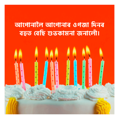 Assamese Quotes | Birthday sms in Assamese