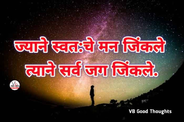 marathi-suvichar-good-thoughts-in-marathi-suvichar-marathi-मराठी-सुविचार-सुविचार-मराठी-सुविचार-इमेजेस-suvichar-images-vb-ज्याने-स्वताचे-मन-जिंकले-त्याने-जग-जिंकले