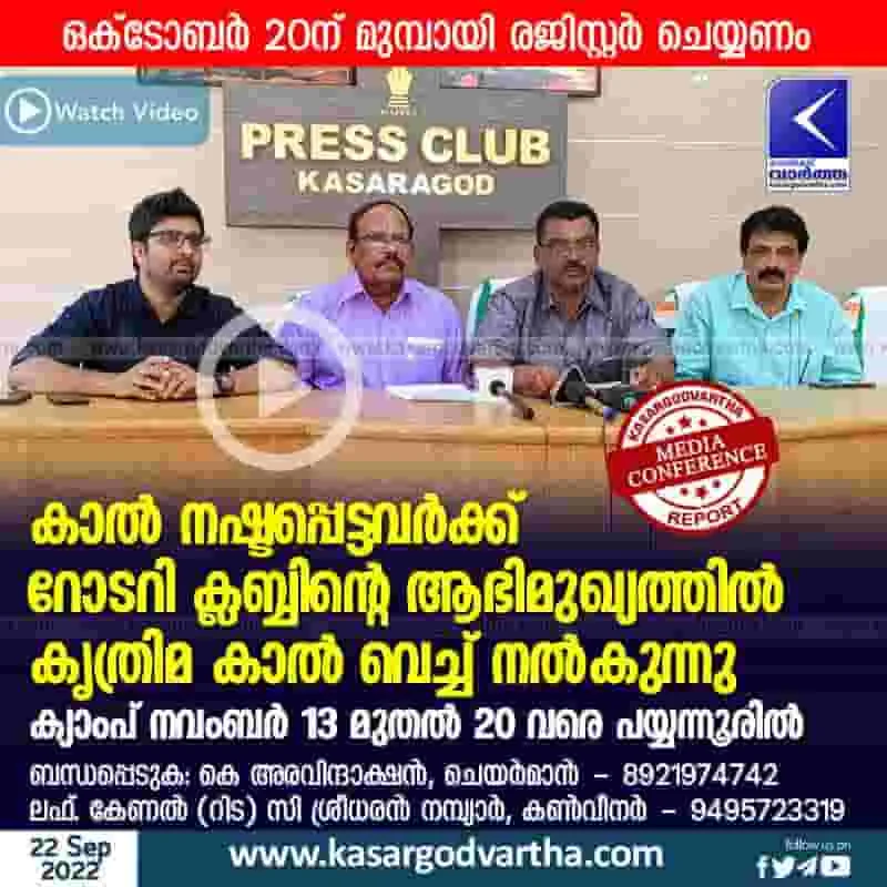 Latest-News, Kerala, Kasaragod, Press Meet, Video, Treatment, Health, Rotary-Club, Top-Headlines, Rotary Club will provide free prosthetic leg.