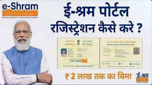 e-Shram Card Self Registration 2022 | ई-श्रम कार्ड रजिस्ट्रेशन फार्म एवं महत्वपूर्ण लाभ