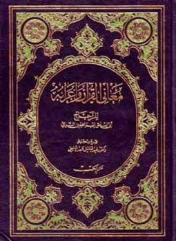 تحميل كتاب معاني القرآن وإعرابه للزجاج pdf