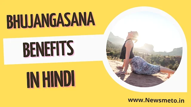 Bhujangasana Benefits in Hindi