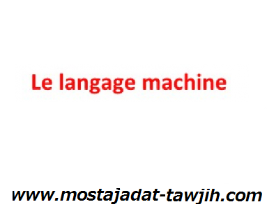 درس Le langage machine للسنة الثانية إعدادي