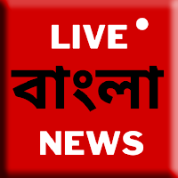 LIVE!!! #ajkerbanglakhabar : আজকের বাংলা খবর দেখতে চাই | চোখে চোখ রেখে গ্রাম বাংলার নতুন বাংলা খবর