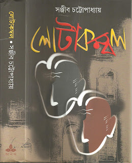 Lotakambal (লোটাকম্বল) by Sanjib Chattopadhyay