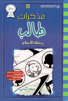 كتاب مذكرات طالب (رحلة الأحلام)