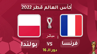 بث مباشر مبارة فرنسا وبولندا كأس العالم قطر2022 , Retransmission en direct du match France-Pologne , Retransmission en direct du match France-PolLive broadcast of the France-Poland matchogne