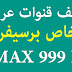 تحميل أحدث ملف قنوات عربي لرسيفر qmax 999 H4