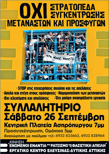 ΟΧΙ ΣΤΑ ΣΤΡΑΤΟΠΕΔΑ ΣΥΓΚΕΝΤΡΩΣΗΣ