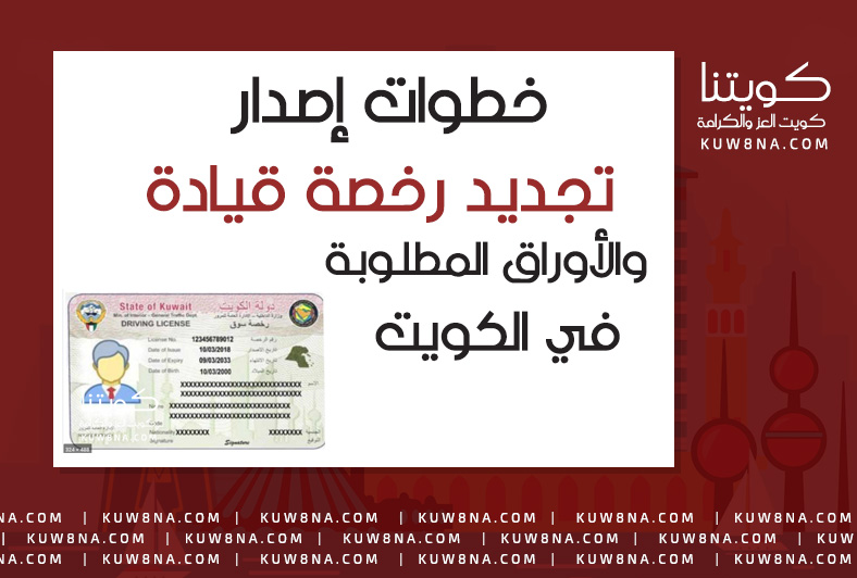 خطوات تجديد رخصة قيادة والأوراق المطلوبة في الكويت
