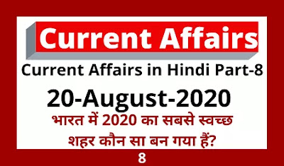 20 August 2020 Current Affairs in Hindi