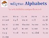 Alphabet พยัญชนะ