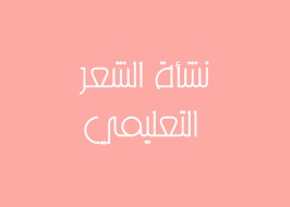تحضير درس نشأة الشعر التعليمي في اللغة العربية للسنة الثالثة ثانوي الفصل الاول
