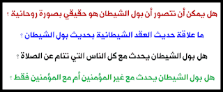 البول الروحاني - الفرق بين حديث العقد الشيطانية وحديث بول الشيطان - البول الشيطاني وعلاقته بالمؤمنين وغير المؤمنين