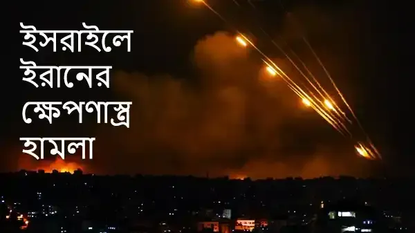 ইসরাইলে ৪০০’র বেশি ক্ষেপণাস্ত্র দিয়ে হামলা চালালো ইরান