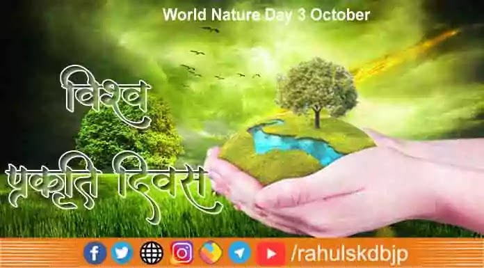 विश्व प्रकृति दिवस 3 अक्टूबर क्यों मनाया जाता है |  World Nature Day in Hindi