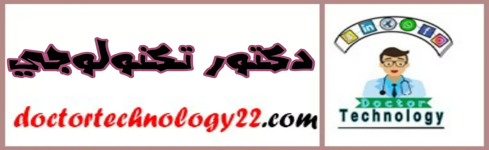 دكتور تكنولوجي