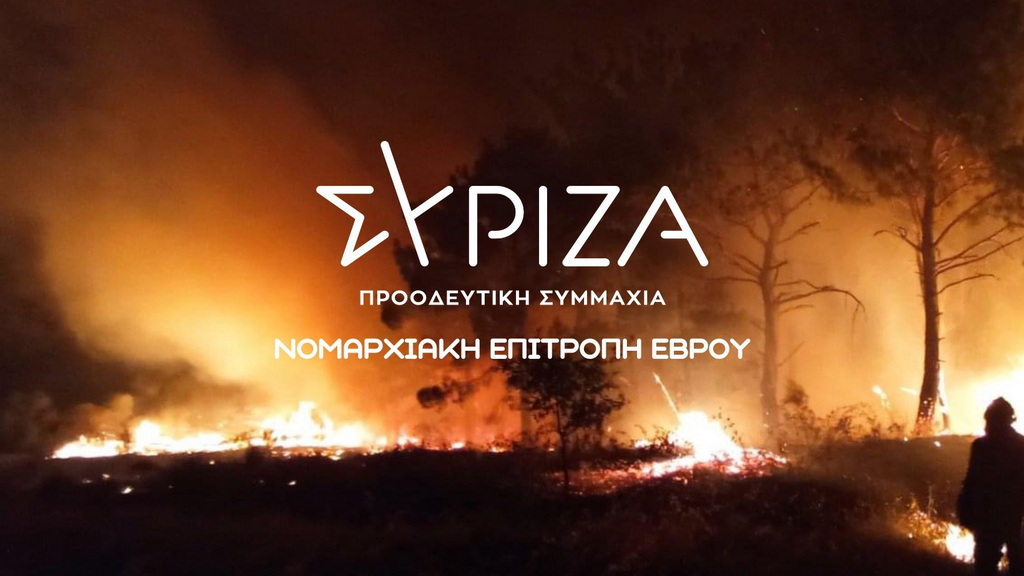 ΣΥΡΙΖΑ Έβρου: Στο ίδιο καταστροφικό έργο θεατές με τις κυβερνητικές ευθύνες της ΝΔ κραυγαλέες και υπαρκτές όσο ποτέ