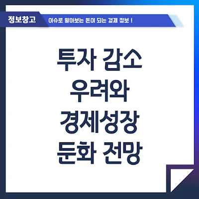 투자 감소 우려와 경제성장 둔화 전망 투자 감소 우려와 경제성장 둔화 전망