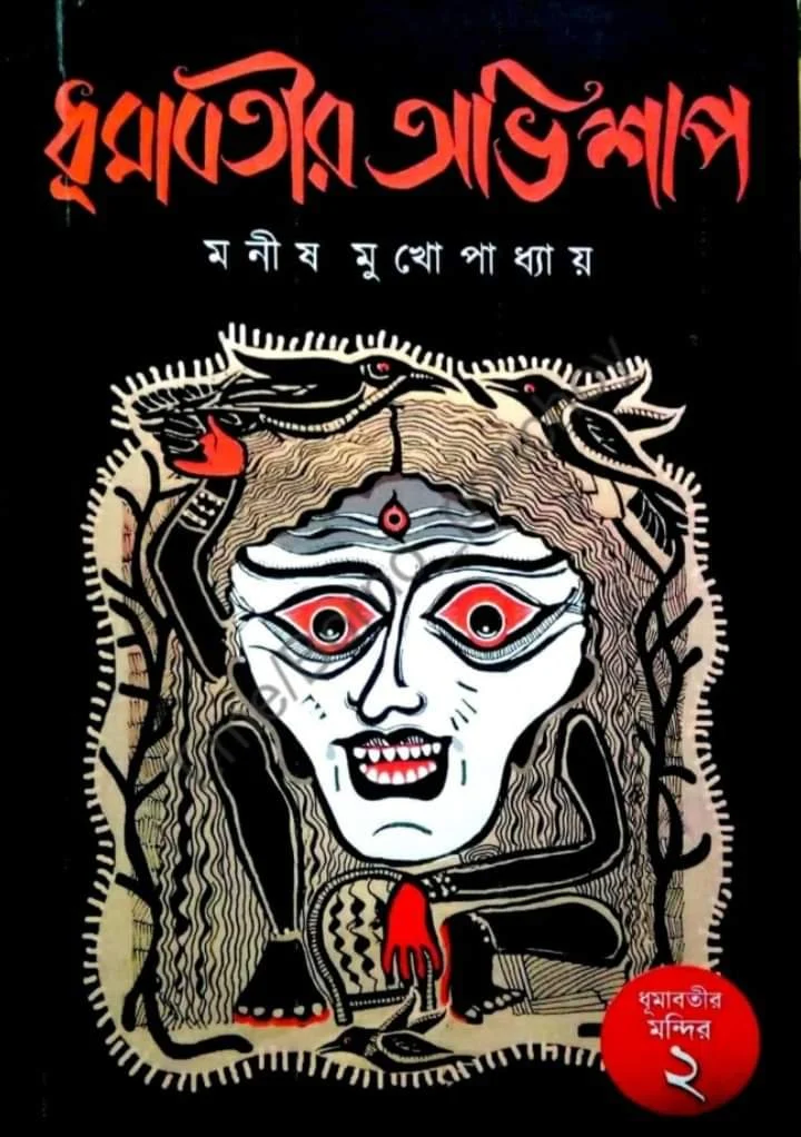 ধূমাবতীর অভিশাপ- মনীষ মুখোপাধ্যায় PDF