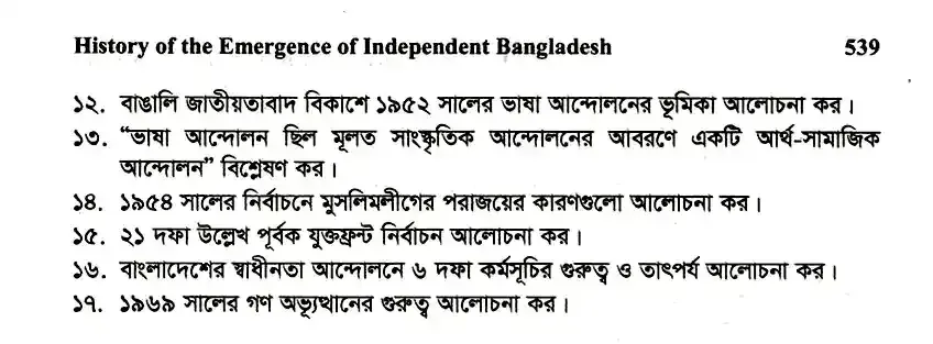 ইংলিশ অনার্স ১ম বর্ষ - স্বাধীন বাংলাদেশের অভ্যুদয়ের ইতিহাস - নির্বাচনী পরীক্ষা - সরকারি আজিজুল হক কলেজ, বগুড়া English Honors 1st Year - History of Development of Independent Bangladesh - Selective Examination - Government Azizul Haque College, Bogra