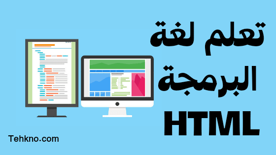 تعلم لغة البرمجة HTML