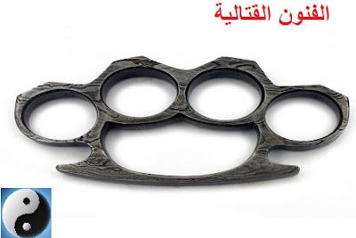 Brass knuckles,تعليم القتال, القتال بالعصا, القتال بالسكين, أسلحة نينجا, فنون الحرب