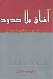 قراءة و تحميل كتاب افاق بلا حدود pdf محمد التكريتي