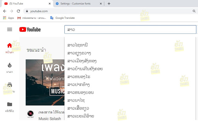 ແກ້​ພາ​ສາ​ລາວ ວິ​ທີ​ປ່ຽນ​ພາ​ສາ​ລາວ ໃນgoogle ປ່ຽນ​ຟ່ອນ ໃນchrome ປ່ຽນ font ພາ​ສາ​ລາວ ໃນ​ browser Chrome