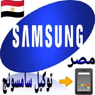 توكيل سامسونج موبايل