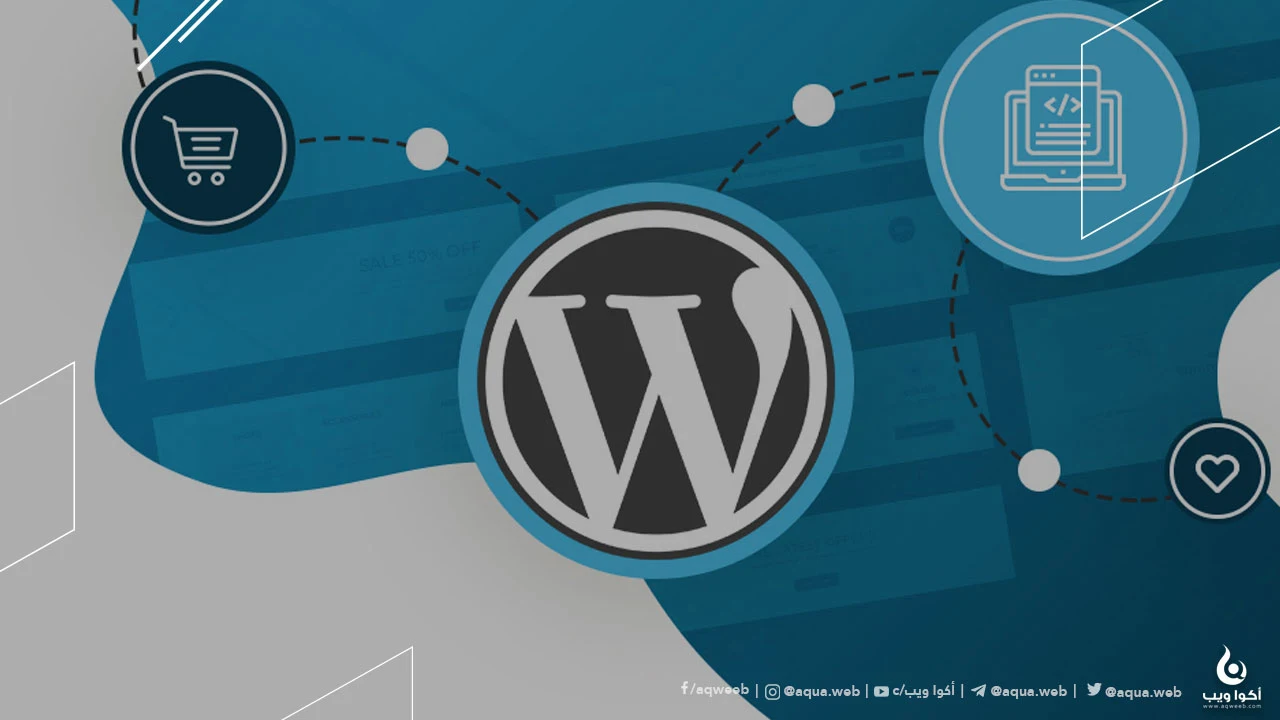دليلك الكامل صوب منصة إدارة المحتوى ووردبريس (Wordpress) وأساسياتها