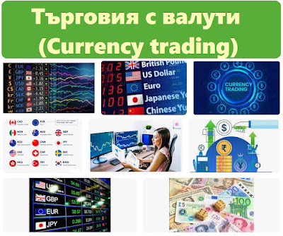 Търговия с валути
