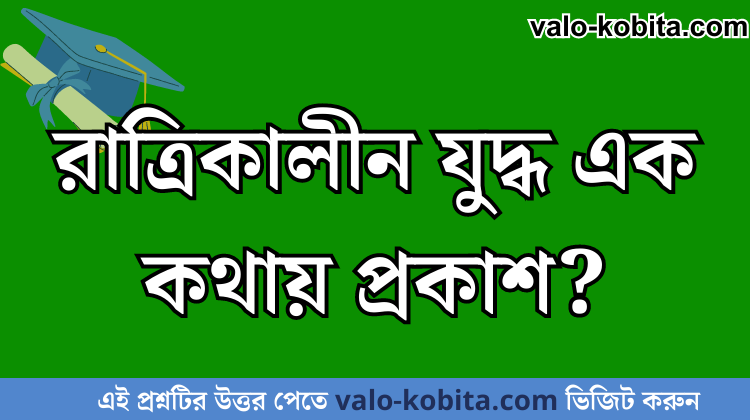 রাত্রিকালীন যুদ্ধ এক কথায় প্রকাশ?