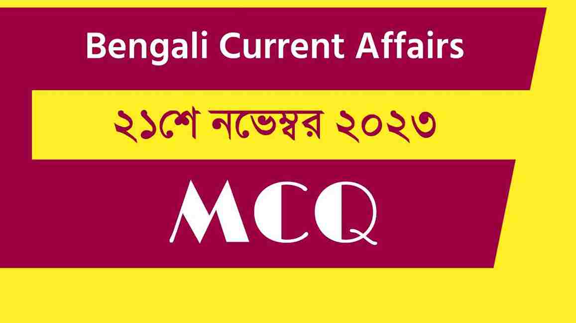 21st November 2023 Current Affairs in Bengali