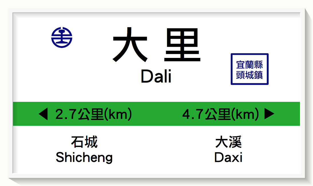 台湾鉄路大里駅表示板イメージ
