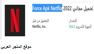 تحميل تطبيق Force Apk Netflix تنزيل تطبيق Force Apk Netflix للاندرويد Netflix خصائص تطبيق force apk لتحميل netflix تحميل برنامج Force Apk Netflix