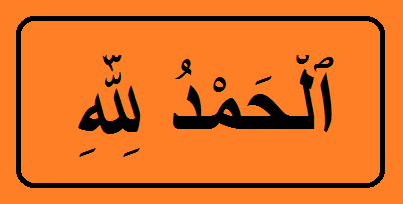 Alhamdulillah Meaning In Hindi | अल्हम्दुलिल्लाह