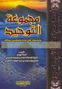 مجموعة التوحيد - كتابي أنيسي