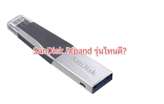 SanDisk iXpand รุ่นไหนดี?