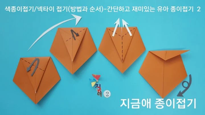 색종이로 넥타이 접기 방법 2의 설명입니다.