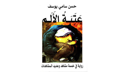 عتبة الألم - حسن سامي يوسف.pdf