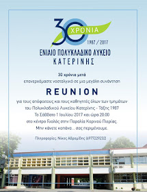 30 ΧΡΟΝΙΑ ΠΟΛΥΚΛΑΔΙΚΟ ΛΥΚΕΙΟ ΚΑΤΕΡΙΝΗΣ:REUNION ΑΠΟΦΟΙΤΩΝ ΚΑΙ ΚΑΘΗΓΗΤΩΝ ΤΑΞΗΣ 1987