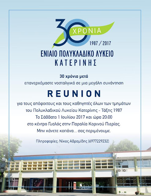 30 ΧΡΟΝΙΑ ΠΟΛΥΚΛΑΔΙΚΟ ΛΥΚΕΙΟ ΚΑΤΕΡΙΝΗΣ:REUNION ΑΠΟΦΟΙΤΩΝ ΚΑΙ ΚΑΘΗΓΗΤΩΝ ΤΑΞΗΣ 1987