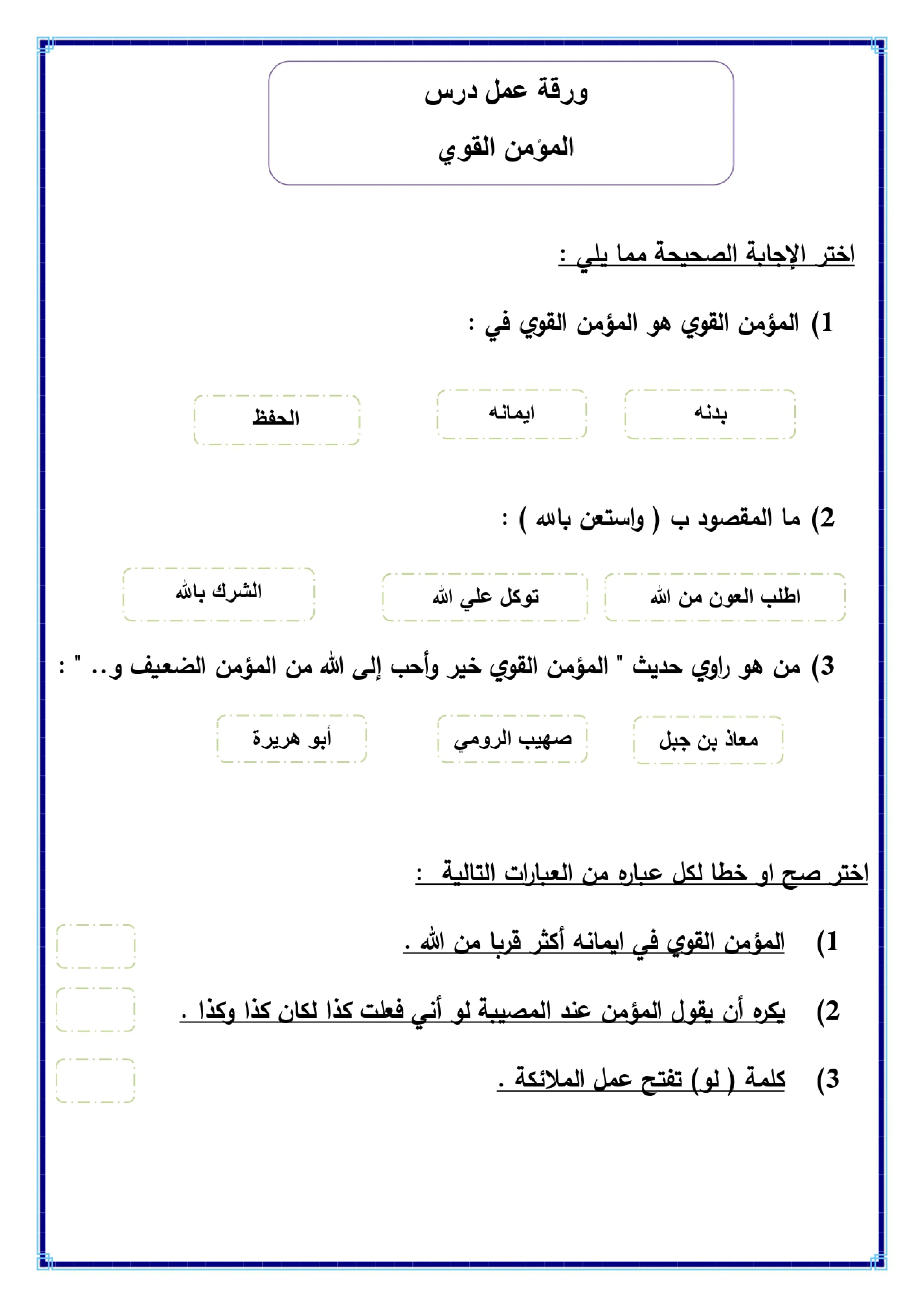 أوراق عمل لمادة التربية الإسلامية الصف الخامس الابتدائي الفصل الدراسي الثالث pdf تحميل مباشر مجاني