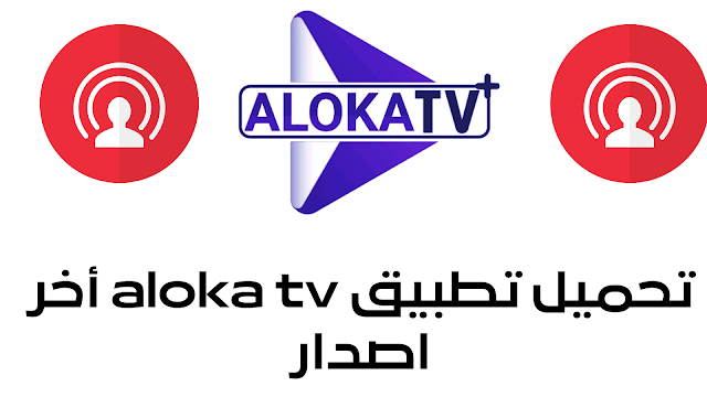 تحميل تطبيق aloka tv اخر اصدار 2022