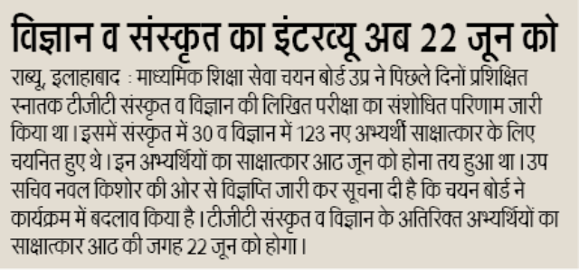 TGT: टीजीटी विज्ञान व संस्कृत इंटरव्यू के कार्यक्रम में चयन बोर्ड ने किया बदलाव, अब 22 जून को होगा इंटरव्यू