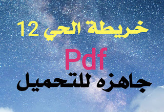 خريطة الحي 12 العاشر من رمضان pdf