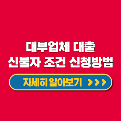 대부업체 대출 신용 불량자 경험담 조건 장단점 신청방법